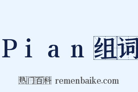 Pian组词是什么意思的图片
